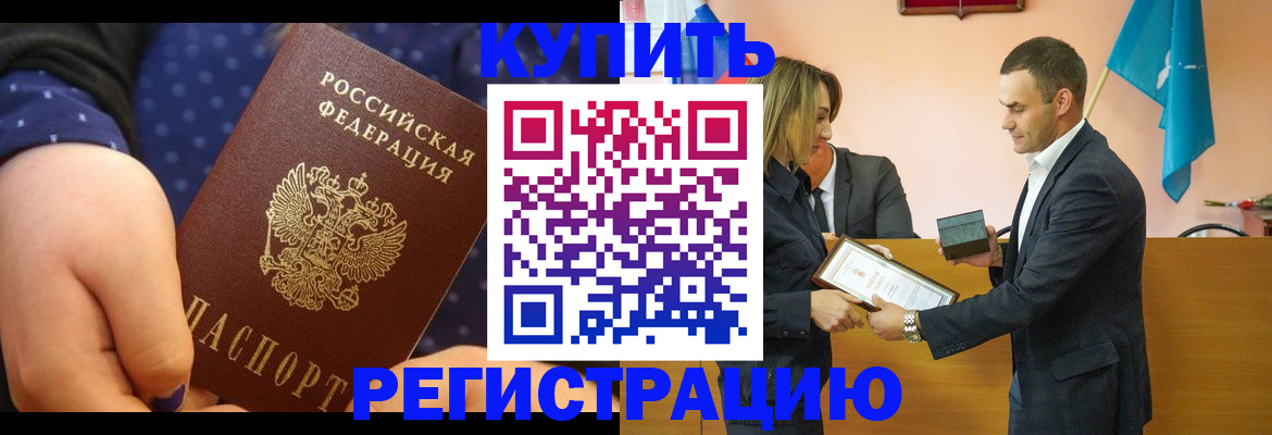 прописка 2025 в Енисейске